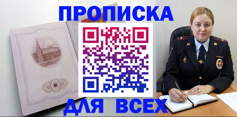 прописка штамп в Мариинске
